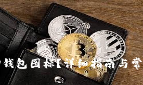 如何更改TP钱包图标？详细指南与常见问题解答