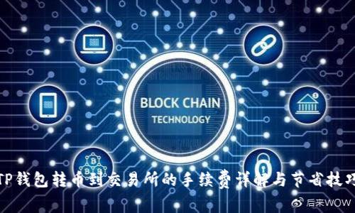 TP钱包转币到交易所的手续费详解与节省技巧