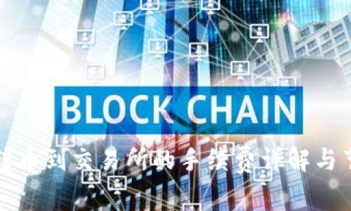 TP钱包转币到交易所的手续费详解与节省技巧