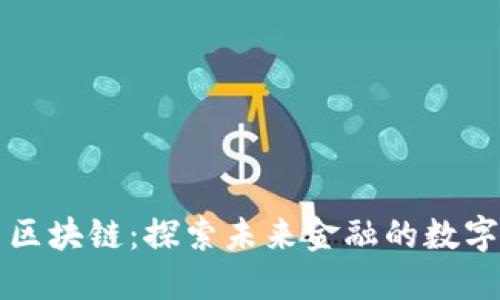 虾米数字币区块链：探索未来金融的数字货币新生态