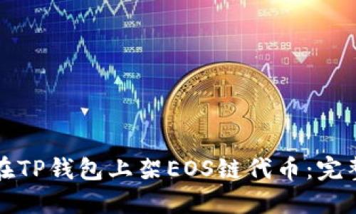 如何在TP钱包上架EOS链代币：完整指南