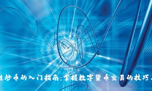 区块链炒币的入门指南：掌握数字货币交易的技巧与策略