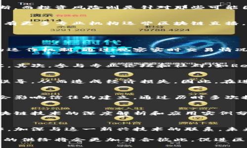比特币区块链直播是真的吗

bianxianti比特币, 区块链, 直播, 真伪/bianxianti

引言
在当今数字货币飞速发展的时代，比特币作为最具代表性的加密货币，吸引了无数投资者和技术爱好者的关注。伴随着比特币的流行，围绕其技术及应用的各种信息层出不穷，其中包括比特币区块链直播这种新兴的传播方式。那么，关于比特币区块链直播，究竟是骗局吗，还是可信的项目？本文将对此进行深入探讨。

比特币区块链的基本概念
在理解比特币区块链直播的真伪之前，首先需要清楚比特币和区块链的基本概念。比特币是一种去中心化的数字货币，基于区块链技术使用加密算法进行安全交易。区块链是一种分布式账本技术，允许数据在网络中透明、安全地被记录和验证。

比特币区块链直播是什么？
比特币区块链直播通常指通过网络平台实时显示比特币交易过程和区块生成情况的活动。直播内容可能包括交易的确认、区块的添加、节点的活动等。目的在于将比特币网络的运作状态实时展现在用户面前，增加用户对这一系统的理解和信任。

区块链直播的形式与平台
区块链直播有多种形式，主要包括视频直播、数据实时展示和互动问答等。许多平台，如Twitch、YouTube和专门的区块链直播网站，都提供了这样的内容。通过这些直播，观众能够实时看到比特币的网络活动，并在专家的解说下加深理解。

区块链直播的真实性
区块链直播的真实性是一个复杂的问题，它取决于多个因素，包括直播内容的来源、主持人的专业背景、所用技术的透明度等。并非所有声称的“区块链直播”都是可信的，许多虚假信息或推销行为也可能通过这种方式传播。

如何辨别区块链直播的真实性
要判断区块链直播的真实性，可以关注以下几个方面：首先，直播平台的声誉。知名的直播平台通常会更有保障。其次，直播的内容是否有据可依，特别是数据和交易记录是否可以相互验证。同时，关注直播主讲者的专业背景和行业影响力也是一个有效的判断标准。

与比特币区块链直播相关的风险
由于区块链和比特币的特殊性，相关直播也存在一定的风险，包括信息误导、投资风险和技术风险等。信息误导指的是不准确或片面的信息可能误导观众的判断。而投资风险则是针对那些可能因为直播内容而决定投资比特币的人，需时刻保持警惕，避免被误导。此外，技术风险主要是由于区块链技术的复杂性，非专业观众可能对技术的理解出现偏差。

比特币区块链直播未来趋势
尽管存在一些风险，区块链直播依然是一个潜力巨大的领域。随着更多人了解区块链技术以及比特币的运作机制，相关直播将逐渐成熟并规范化。未来，可能会有更多专业机构运营区块链直播，并提供更专业、准确、透明的信息。

相关问题解答

为什么比特币区块链直播受到关注？
比特币区块链直播正逐渐成为一个热点，主要原因在于人们对区块链技术的关注度上升。随着数字货币的崛起，越来越多的人希望通过实时直播了解比特币的运作机制。通过观察实时交易情况和区块生成过程，用户能够获得第一手的信息。此外，区块链直播也满足了公众对透明性和开放性的需求，减少了对不确定性的恐惧。

如何选择正确信息来源？
选择正确信息来源至关重要。首先，建议关注知名的金融新闻媒体以及行业专家提供的信息。不少机构和专家会在其自身网站或社交媒体上发布有价值的内容。其次，参与专业论坛和社群（如Reddit、Telegram群组等）也是获取信息的好途径，这些地方通常会有活跃的讨论，帮助用户辨析真假信息。

直播可能带来哪些收益或损失？
比特币区块链直播可能带来潜在的收益，比如通过对市场趋势的实时了解，用户可以做出更有利的投资决策。但如果信息不准确，用户的投资判断可能会受到误导，从而造成经济损失。因此，在进行投资前，务必进行充分的研究和风险评估。

对比特币的信任如何建立？
建立对比特币的信任基于多方面因素。首先是对其技术背景的理解，许多用户通过学习区块链技术的基本原理来增强自身的信任感。其次，用户的投资经验也会影响信任的建立，通过历时多次投资和观察，用户能够更有信心地看待比特币。同时，来自社区的积极反馈和成功案例也能有效增强信任感。

未来区块链直播的可能性如何？
未来区块链直播的可能性非常大，随着技术的不断进步和市场的逐渐成熟，可能会出现更多形式的区块链直播。除了传统的交易实时播报外，未来还可能有区块链技术的深度解析和应用实例分享等。此外，随着虚拟现实（VR）和增强现实（AR）技术的发展，区块链直播也可能进入一个更具互动性和沉浸感的时代。

总结
比特币区块链直播在当前的数字货币生态中具有特殊的重要性。虽然存在一定的风险，但若能合理辨别并选择正确信息来源，用户可以更好地理解区块链运作，加深与这一新兴技术的联系。未来，随着区块链技术的发展，直播将可能更多地应用于此领域，为大众提供便捷的信息获取方式。

从上文的分析可知，比特币区块链直播的真实性并非一概而论，关键在于对信息的验证及来源的选择。无论如何，随着行业的发展与规范化，用户的需求和市场的供给将会更加符合彼此，促进区块链技术及其周边产业的可持续发展。