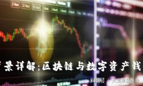 TP钱包官方背景详解：区块链与数字资产钱包发展的前沿