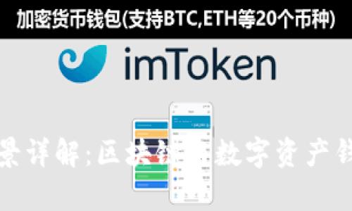 TP钱包官方背景详解：区块链与数字资产钱包发展的前沿