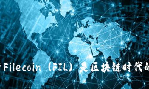 为什么投资Filecoin (FIL) 是区块链时代的明智选择？
