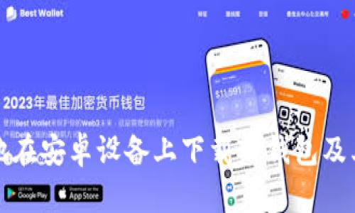 如何安全地在安卓设备上下载TP钱包及其使用指南
