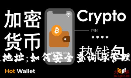 柚子币区块链地址：如何安全查询与管理你的数字资产