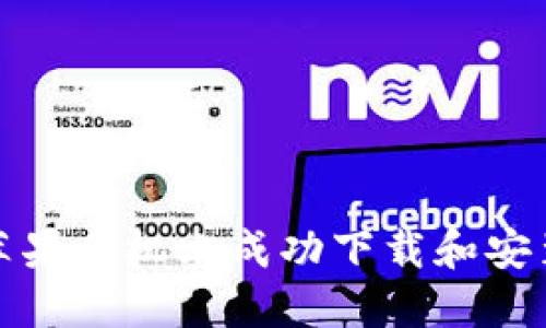 如何在苹果手机上成功下载和安装TP钱包