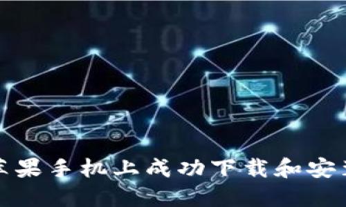 如何在苹果手机上成功下载和安装TP钱包