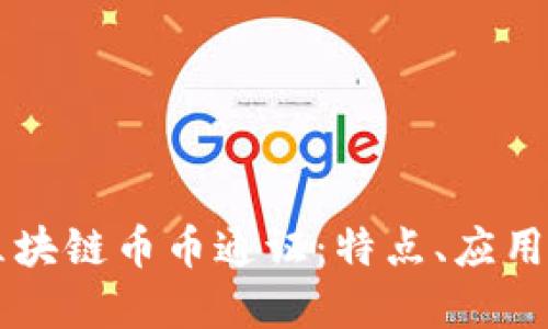 深入理解区块链币币通证：特点、应用与未来展望