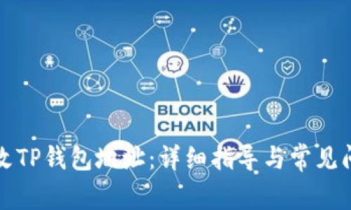 如何修改TP钱包地址：详细指导与常见问题解答