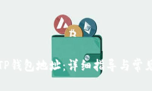 如何修改TP钱包地址：详细指导与常见问题解答