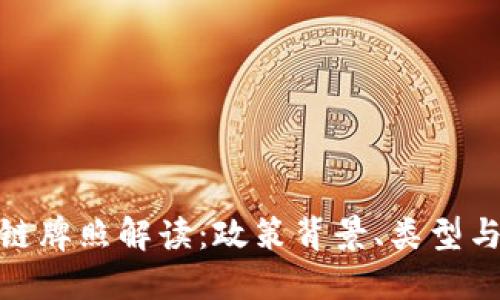 最新中国区块链牌照解读：政策背景、类型与未来发展趋势