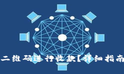 如何使用TP钱包二维码进行收款？详细指南与常见问题解答