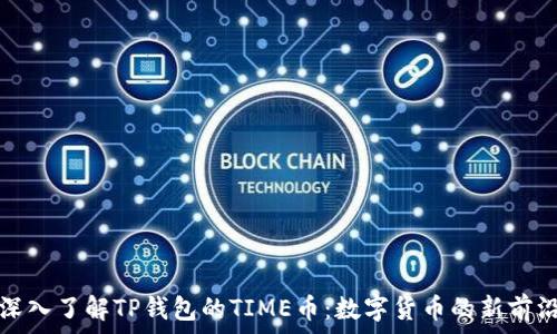   
深入了解TP钱包的TIME币：数字货币的新前沿