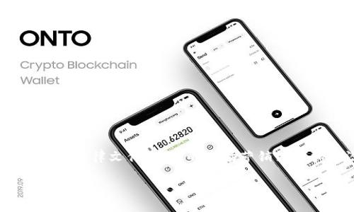 思考一个并且的

  区块链发币计划指南：从构想到实施的完整流程 / 

 guanjianci 区块链, 发币计划, 数字货币, ICO /guanjianci 

---

## 区块链发币计划指南：从构想到实施的完整流程

区块链技术的迅猛发展正在重塑各个行业，尤其是在金融和投资领域。近年来，不少团队和个人选择发行自己的数字货币，通过发币计划来融资和实现商业价值。那么，如何制定一个成功的区块链发币计划呢？在这篇文章中，我们将详细探讨这一主题，从最基本的概念到具体实施步骤，帮助您全面理解区块链发币计划的方方面面。

### 什么是区块链发币计划？

区块链发币计划，简单来说，就是通过某种机制（例如首次代币发行，即ICO）来发行数字货币，通常是为了融资或建立某种新的经济模型。在这个过程中，项目方会设定一定的发行细则，如票据价格、总量、用途、分配机制等。与传统融资方式相比，区块链发币计划因其去中心化、透明性高等优势，受到了广泛的关注和青睐。

### 区块链发币计划的背景

区块链技术自比特币诞生以来，一直在不断演变和扩展。随着以太坊等智能合约平台的出现，发币机制变得更加灵活，允许开发者创建新的数字资产。许多初创企业和项目选择通过区块链发币计划来获取资金，这种现象引发了全球范围内的投资热潮。

然而，随着市场的发展，发币计划也逐渐碰到了一些问题，例如诈骗、市场泡沫，以及各国对加密货币的监管政策等。因此，制定科学合理的发币计划显得尤为重要。

### 区块链发币计划的基本流程

#### 1. 定义目标和愿景

在创建发币计划之前，首先要明确项目的商业目标和愿景。这包括市场需求分析、用户痛点的识别，以及如何通过区块链技术提供解决方案。制定清晰的愿景能够提高团队的凝聚力并吸引潜在投资者。

#### 2. 选择合适的区块链平台

选择一个合适的区块链平台进行发币是成功的关键因素之一。Ethereum、Binance Smart Chain、Solana等都有各自的优势和特点，项目方需要根据自身需求以及目标用户的技术偏好做出决策。

#### 3. 设计代币经济模型

代币的经济模型直接影响其市场表现，包括供求关系、流通性、激励机制等。项目方需要设计一个合理的代币分配方案，以确保每个参与者的利益。同时，代币的使用场景也需设计得当，例如用于支付、奖励、治理等。

#### 4. 制定法律合规框架

区块链发币计划必须遵循相应的法律法规。这意味着在不同国家和地区，要了解各自的加密货币法律，并相应地制定合规策略。同时，确保发币的过程透明可追溯，增强用户信任。

#### 5. 开展市场营销

一个成功的发币计划离不开有效的市场营销。包括制定白皮书、举办线上线下活动、利用社交媒体宣传等，都是必不可少的方式。引导社区用户的参与和反馈，有利于提升项目的曝光度和知名度。

### 区块链发币计划常见问题

#### 问题1：如何制定有效的代币经济模型？

### 1. 如何制定有效的代币经济模型？

代币经济模型是发币计划的核心部分，它决定了代币在市场中的表现以及持有者的利益。一个成功的代币经济模型应该具备以下几个要素：

1. **使用场景**: 在设计代币经济模型时，必须明确代币的使用场景。是仅用于交易，还是也用于激励用户？例如，某些项目的代币可以用来支付服务费用，购买商品，或者作为平台上的奖励机制。
   
2. **供应与需求**: 代币的供应量和发行时机对市场价格有直接影响。合理的供应安排（如限量发行或逐步释放）能够提高代币的稀缺性，增加其市场价值。

3. **激励机制**: 激励用户持有和使用代币是经济模型成功的关键。例如，可以通过持币分红机制、空投等方式增加用户的粘性。

4. **流动性管理**: 保证代币在交易所的流动性，是提升市场活跃度的重要环节。项目方可以考虑在多个交易所上架，或提供流动性激励来吸引交易。

5. **治理模型**: 在某些项目中，代币可以赋予持有者治理权，决定项目的重要决策，如升级协议、审议提案等。这种模式能促进社区参与和贡献。

#### 问题2：如何选择合适的区块链平台？

### 2. 如何选择合适的区块链平台？

选择合适的区块链平台是发币计划成功与否的关键一步。以下是一些考量因素：

1. **技术支持**: 不同的区块链平台有不同的技术架构和支持功能，例如，Ethereum支持智能合约的高度灵活性，而Binance Smart Chain的交易速度较快。

2. **用户基础**: 区块链平台的活跃用户数量与项目成功息息相关。一个活跃的用户社区有助于项目的推广和早期 adoption。

3. **交易费用**: 不同平台的交易费用各异，高费用可能会抑制用户的参与度。因此，务必考虑到项目的长期经济性。

4. **可扩展性**: 随着项目的发展，需求也在不断变化，选择一个具备良好可扩展性的区块链平台，可以为将来的技术升级和功能扩展提供支持。

5. **安全性**: 各种攻击方式可能会影响项目的安全，因此选择一个安全性高的区块链平台也是至关重要的。

#### 问题3：发币计划需要准备哪些法律文件？

### 3. 发币计划需要准备哪些法律文件？

发币计划涉及到法律法规的合规需求，因此必须准备相应的法律文件。这些文件通常包括：

1. **白皮书**: 白皮书是项目的“名片”，必须阐明项目的核心理念、技术实现方案、市场分析、团队介绍及代币经济模型等，确保投资者能够清晰理解项目。

2. **合规声明**: 这是为了确认项目的合规性，包括遵循当地法律法规的声明，特别是有关证券法的要求。

3. **投资协议**: 这是一种合法合同，规定了投资者与项目方之间的关系和权利义务，明确投资者的权利和所能得到的利益。

4. **风险警示**: 由于区块链投资可能存在高风险，项目方应当提供详细的风险警告，告知投资者可能面临的风险，以及项目的不确定性。

5. **法律意见书**: 这是律师出具的法律意见书，证明项目的合规性以及代币是否构成证券，能为项目提供更多的法律保障。

#### 问题4：如何进行市场营销？

### 4. 如何进行市场营销？

市场营销是任何发币计划的关键步骤，能够直接影响代币的认知度和参与度。以下是一些有效的市场营销策略：

1. **社交媒体营销**: 利用Twitter、Facebook、Instagram等社交媒体平台积极宣传项目，与用户互动，提升品牌曝光度。

2. **社区建设**: 建立项目的Discord或Telegram群组，与潜在投资者和用户进行互动，增强社区的参与感和归属感。

3. **内容营销**: 定期发布项目进展、技术更新、行业动态、用户教育等内容，增强用户对于项目的信任和理解。

4. **路演活动**: 在各大区块链展览、技术会议上展示项目，增加其知名度，通过面对面的交流打消投资者的疑虑。

5. **合作与推广**: 与其他项目、平台合作，借助其用户基础提升自己的曝光率，例如通过空投、联名活动等方式来吸引用户。

#### 问题5：发币计划失败的常见原因是什么？

### 5. 发币计划失败的常见原因是什么？

尽管有许多成功的案例，但仍然有不少发币计划因各种原因而失败。以下是一些常见的失败原因：

1. **缺乏明确的目标**: 项目启动时未能制定清晰的目标和愿景，导致实施过程中迷失方向，无法吸引投资者。

2. **技术问题**: 发行的代币技术实现存在漏洞或不稳定，影响用户体验和市场信任，导致项目失败。

3. **法律合规问题**: 不遵循相关法律法规，遭遇监管机构的打击，造成财务损失和声誉损害。

4. **市场需求不足**: 项目未能解决足够的市场需求，导致用户参与度低，代币价值下降。

5. **营销不力**: 市场营销计划未能有效执行，导致项目缺乏认知度，无法吸引足够的投资者和用户参与。

## 结论

制定一个成功的区块链发币计划并不容易，需要综合考虑技术、法律、经济、市场等多方面的因素。通过明确的目标和愿景、合理的代币经济模型、合规的法律文件、有效的市场营销策略和对潜在风险的认识，项目方才能够在竞争激烈的市场中立足，实现项目的可持续发展。 

希望这篇指南能够为您提供有价值的参考，帮助您在区块链发币计划的探索中走得更远！