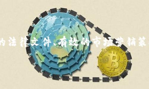 思考一个并且的

  区块链发币计划指南：从构想到实施的完整流程 / 

 guanjianci 区块链, 发币计划, 数字货币, ICO /guanjianci 

---

## 区块链发币计划指南：从构想到实施的完整流程

区块链技术的迅猛发展正在重塑各个行业，尤其是在金融和投资领域。近年来，不少团队和个人选择发行自己的数字货币，通过发币计划来融资和实现商业价值。那么，如何制定一个成功的区块链发币计划呢？在这篇文章中，我们将详细探讨这一主题，从最基本的概念到具体实施步骤，帮助您全面理解区块链发币计划的方方面面。

### 什么是区块链发币计划？

区块链发币计划，简单来说，就是通过某种机制（例如首次代币发行，即ICO）来发行数字货币，通常是为了融资或建立某种新的经济模型。在这个过程中，项目方会设定一定的发行细则，如票据价格、总量、用途、分配机制等。与传统融资方式相比，区块链发币计划因其去中心化、透明性高等优势，受到了广泛的关注和青睐。

### 区块链发币计划的背景

区块链技术自比特币诞生以来，一直在不断演变和扩展。随着以太坊等智能合约平台的出现，发币机制变得更加灵活，允许开发者创建新的数字资产。许多初创企业和项目选择通过区块链发币计划来获取资金，这种现象引发了全球范围内的投资热潮。

然而，随着市场的发展，发币计划也逐渐碰到了一些问题，例如诈骗、市场泡沫，以及各国对加密货币的监管政策等。因此，制定科学合理的发币计划显得尤为重要。

### 区块链发币计划的基本流程

#### 1. 定义目标和愿景

在创建发币计划之前，首先要明确项目的商业目标和愿景。这包括市场需求分析、用户痛点的识别，以及如何通过区块链技术提供解决方案。制定清晰的愿景能够提高团队的凝聚力并吸引潜在投资者。

#### 2. 选择合适的区块链平台

选择一个合适的区块链平台进行发币是成功的关键因素之一。Ethereum、Binance Smart Chain、Solana等都有各自的优势和特点，项目方需要根据自身需求以及目标用户的技术偏好做出决策。

#### 3. 设计代币经济模型

代币的经济模型直接影响其市场表现，包括供求关系、流通性、激励机制等。项目方需要设计一个合理的代币分配方案，以确保每个参与者的利益。同时，代币的使用场景也需设计得当，例如用于支付、奖励、治理等。

#### 4. 制定法律合规框架

区块链发币计划必须遵循相应的法律法规。这意味着在不同国家和地区，要了解各自的加密货币法律，并相应地制定合规策略。同时，确保发币的过程透明可追溯，增强用户信任。

#### 5. 开展市场营销

一个成功的发币计划离不开有效的市场营销。包括制定白皮书、举办线上线下活动、利用社交媒体宣传等，都是必不可少的方式。引导社区用户的参与和反馈，有利于提升项目的曝光度和知名度。

### 区块链发币计划常见问题

#### 问题1：如何制定有效的代币经济模型？

### 1. 如何制定有效的代币经济模型？

代币经济模型是发币计划的核心部分，它决定了代币在市场中的表现以及持有者的利益。一个成功的代币经济模型应该具备以下几个要素：

1. **使用场景**: 在设计代币经济模型时，必须明确代币的使用场景。是仅用于交易，还是也用于激励用户？例如，某些项目的代币可以用来支付服务费用，购买商品，或者作为平台上的奖励机制。
   
2. **供应与需求**: 代币的供应量和发行时机对市场价格有直接影响。合理的供应安排（如限量发行或逐步释放）能够提高代币的稀缺性，增加其市场价值。

3. **激励机制**: 激励用户持有和使用代币是经济模型成功的关键。例如，可以通过持币分红机制、空投等方式增加用户的粘性。

4. **流动性管理**: 保证代币在交易所的流动性，是提升市场活跃度的重要环节。项目方可以考虑在多个交易所上架，或提供流动性激励来吸引交易。

5. **治理模型**: 在某些项目中，代币可以赋予持有者治理权，决定项目的重要决策，如升级协议、审议提案等。这种模式能促进社区参与和贡献。

#### 问题2：如何选择合适的区块链平台？

### 2. 如何选择合适的区块链平台？

选择合适的区块链平台是发币计划成功与否的关键一步。以下是一些考量因素：

1. **技术支持**: 不同的区块链平台有不同的技术架构和支持功能，例如，Ethereum支持智能合约的高度灵活性，而Binance Smart Chain的交易速度较快。

2. **用户基础**: 区块链平台的活跃用户数量与项目成功息息相关。一个活跃的用户社区有助于项目的推广和早期 adoption。

3. **交易费用**: 不同平台的交易费用各异，高费用可能会抑制用户的参与度。因此，务必考虑到项目的长期经济性。

4. **可扩展性**: 随着项目的发展，需求也在不断变化，选择一个具备良好可扩展性的区块链平台，可以为将来的技术升级和功能扩展提供支持。

5. **安全性**: 各种攻击方式可能会影响项目的安全，因此选择一个安全性高的区块链平台也是至关重要的。

#### 问题3：发币计划需要准备哪些法律文件？

### 3. 发币计划需要准备哪些法律文件？

发币计划涉及到法律法规的合规需求，因此必须准备相应的法律文件。这些文件通常包括：

1. **白皮书**: 白皮书是项目的“名片”，必须阐明项目的核心理念、技术实现方案、市场分析、团队介绍及代币经济模型等，确保投资者能够清晰理解项目。

2. **合规声明**: 这是为了确认项目的合规性，包括遵循当地法律法规的声明，特别是有关证券法的要求。

3. **投资协议**: 这是一种合法合同，规定了投资者与项目方之间的关系和权利义务，明确投资者的权利和所能得到的利益。

4. **风险警示**: 由于区块链投资可能存在高风险，项目方应当提供详细的风险警告，告知投资者可能面临的风险，以及项目的不确定性。

5. **法律意见书**: 这是律师出具的法律意见书，证明项目的合规性以及代币是否构成证券，能为项目提供更多的法律保障。

#### 问题4：如何进行市场营销？

### 4. 如何进行市场营销？

市场营销是任何发币计划的关键步骤，能够直接影响代币的认知度和参与度。以下是一些有效的市场营销策略：

1. **社交媒体营销**: 利用Twitter、Facebook、Instagram等社交媒体平台积极宣传项目，与用户互动，提升品牌曝光度。

2. **社区建设**: 建立项目的Discord或Telegram群组，与潜在投资者和用户进行互动，增强社区的参与感和归属感。

3. **内容营销**: 定期发布项目进展、技术更新、行业动态、用户教育等内容，增强用户对于项目的信任和理解。

4. **路演活动**: 在各大区块链展览、技术会议上展示项目，增加其知名度，通过面对面的交流打消投资者的疑虑。

5. **合作与推广**: 与其他项目、平台合作，借助其用户基础提升自己的曝光率，例如通过空投、联名活动等方式来吸引用户。

#### 问题5：发币计划失败的常见原因是什么？

### 5. 发币计划失败的常见原因是什么？

尽管有许多成功的案例，但仍然有不少发币计划因各种原因而失败。以下是一些常见的失败原因：

1. **缺乏明确的目标**: 项目启动时未能制定清晰的目标和愿景，导致实施过程中迷失方向，无法吸引投资者。

2. **技术问题**: 发行的代币技术实现存在漏洞或不稳定，影响用户体验和市场信任，导致项目失败。

3. **法律合规问题**: 不遵循相关法律法规，遭遇监管机构的打击，造成财务损失和声誉损害。

4. **市场需求不足**: 项目未能解决足够的市场需求，导致用户参与度低，代币价值下降。

5. **营销不力**: 市场营销计划未能有效执行，导致项目缺乏认知度，无法吸引足够的投资者和用户参与。

## 结论

制定一个成功的区块链发币计划并不容易，需要综合考虑技术、法律、经济、市场等多方面的因素。通过明确的目标和愿景、合理的代币经济模型、合规的法律文件、有效的市场营销策略和对潜在风险的认识，项目方才能够在竞争激烈的市场中立足，实现项目的可持续发展。 

希望这篇指南能够为您提供有价值的参考，帮助您在区块链发币计划的探索中走得更远！