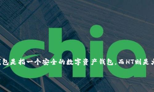 在区块链和加密货币的领域中，“TP钱包”和“HT”分别代表不同的概念。TP钱包是指一个安全的数字资产钱包，而HT则是火币交易所的代币。下面将对这两个概念进行详细介绍，同时探讨相关问题。

深入理解TP钱包与HT的意义及其应用