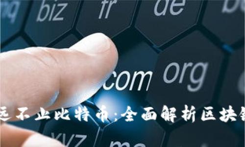 区块链技术远不止比特币：全面解析区块链的多种应用