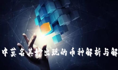 TP钱包中莫名其妙出现的币种解析与解决方案