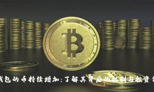 TP钱包的币持续增加：了解其背后的机制与投资价值