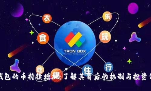 TP钱包的币持续增加：了解其背后的机制与投资价值
