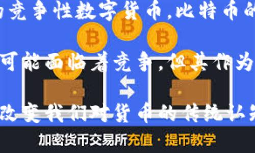   比特币背后的区块链技术揭秘：构建去中心化数字货币的基石 / 
 guanjianci 比特币,区块链,去中心化,数字货币 /guanjianci 

在当今的数字经济中，比特币作为一种革命性的资产，吸引了全球投资者的目光。无论是在交易中，还是在经济学的课堂上，比特币的区块链技术始终是讨论的热点。本文将深入探讨比特币背后的区块链技术，如何实现去中心化、可追溯性和安全性，并分析比特币是如何在这一技术的基础上运作的。

什么是区块链技术？
区块链是一种分布式数据库技术，能够以去中心化的方式记录交易和信息。它由一系列的“区块”组成，每个区块包含了一组交易记录、时间戳以及与前一个区块的Hash值。这个链式结构确保了数据的不可篡改性，任何试图更改其中一个区块信息的行为都将被网络中的其他节点识别和拒绝。

比特币的区块链是专门为数字货币设计的，使得交易的透明性和安全性得以最大化。由于区块链分布在全球数以千计的计算机上，没有任何单一控制点，这使得比特币的系统极难遭受网络攻击或操控。

比特币的区块链是如何工作的？
比特币区块链的工作机制包括几个关键步骤：信息广播、挖矿、确认交易等。首先，当一个用户发起交易时，该交易信息会被广播到比特币网络，所有节点都能看到这一信息。

接下来，矿工会收集这些交易，并将它们打包成一个新的区块。矿工通过解决复杂的数学问题（即“挖矿”）来验证这些交易的合法性，成功解决后将新的区块加入到链中，并将其信息传播到其他节点。

一旦交易被打包到区块中并被添加到链上，它就会被视为已确认的，不能被撤回或篡改。这种机制保证了交易的不可逆性和安全性。

比特币区块链的基本特征
比特币区块链具有几个显著特征，这些特征使得比特币成为区块链技术应用的先锋。

ul
    listrong去中心化/strong：比特币网络没有中央管理机构，所有参与者在权力和决策上是平等的。任何人都可以参与到网络中，成为节点。/li
    listrong透明性/strong：所有交易记录都是公开的，任何人都可以查看。这为比特币的用户提供了信心和安全感。/li
    listrong安全性/strong：通过密码学和共识算法的结合，区块链技术确保了交易的安全性，防止了资金被盗或信息被伪造的可能性。/li
    listrong不可篡改性/strong：一旦信息被加入区块链，就无法被修改。每个区块都包含前一个区块的Hash，如果有人试图篡改数据，后续区块都会失去有效性。/li
/ul

为什么需要区块链支持比特币？
比特币作为一种新兴的数字货币，其设计初衷就是希望打破传统金融系统的限制。区块链在这一点上提供了完美的解决方案。

传统金融系统通常依赖于中心化机构如银行来管理和记录交易，这就使得交易需要信任这些机构的公正性。而区块链的去中心化特性消除了这一需求，所有的交易都是透明和可追溯的。

此外，区块链的设计使得跨境交易变得更加高效和便宜。在传统系统中，跨境转账经常需要经过多个中介，从而延迟交易并增加费用。而利用比特币进行交易，几乎可以瞬间完成，并且费用较低。

比特币区块链的未来发展趋势
尽管比特币及其区块链技术已经取得了显著的进步，但仍然有许多潜在的发展趋势。

首先是可扩展性问题。比特币的区块链在网络拥堵时可能导致交易确认时间延迟，开发团队及社区正在探索如“闪电网络”等解决方案，以提高交易速度和效率。

其次是法规监管的日益严峻。随着数字货币的普及，监管机构逐渐意识到其潜在风险，并相继出台相关政策。未来比特币及其区块链技术的发展必将与合规性和安全性密切相关。

最后，普遍接受度的提高也将推动比特币及其区块链技术的发展。随着更多企业和个人开始接受比特币作为一种支付方式，区块链的强大潜力将持续被发掘。

相关问题探讨

1. 比特币如何保持其价值稳定？
比特币作为一种数字资产，其价值的波动性是投资者关注的重点。比特币的供需关系自然影响其市值。在最初推出时，比特币的数量限定为2100万枚，这使得比特币具备了稀缺属性，投资者常常将其与黄金进行对比。

比特币的价值最终还是来源于市场的信任和对未来应用的预期。随着越来越多的企业和金融机构加入，比特币的接受度正在逐渐提高，这对其价值稳定起到了积极作用。很多经济学家也予以支持，认为比特币的价值观仍将逐渐趋向稳定，成为数字经济的重要一环。

2. 比特币的安全性如何保障？
比特币的安全性是由其底层的区块链技术所实现的。首先，每一笔交易都通过复杂的密码学算法进行加密，确保信息无法被轻易破解。其次，由矿工通过挖矿参与验证交易，形成了一种“共识机制”，使得集体合力进一步增强了安全防护。

然而，比特币用户在安全性上仍需保持警惕。用户需要确保其钱包的安全性，例如使用强密码和双重身份验证等措施。此外，选择合规的平台进行交易也是保障资金安全的重要措施。

3. 如何进入比特币市场？
进入比特币市场的方式可以有多种，首先是通过注册合法的交易所进行购买。如今，许多平台如Coinbase、Binance等均提供比特币交易服务，用户可以用法定货币购买比特币。

其次，还有通过“挖矿”的方式获取比特币。虽然个人矿工的机会已经相对较少，但群体挖矿和云挖矿仍然是一种可行的获取方法。

最后，用户还可以通过对比特币进行投资的方式，如购买比特币ETF等金融产品或参与比特币相关的企业项目。

4. 比特币的法律地位是什么？
比特币的法律地位因国家和地区而异。在有些国家如美国、加拿大，比特币被视为商品，法律认可其作为交易媒介的地位。而在一些其他国家，如中国，比特币的交易受到严格限制，甚至禁止。

这一法律环境的复杂性意味着，比特币投资者和用户需要密切关注相关政策的变化，以避免法律风险。此外，各国也在逐步探索如何对数字货币进行合理监管，以保持市场的稳定与安全。

5. 比特币的未来会被其他数字货币取代吗？
比特币作为首个成功创建且广泛认可的数字货币，已建立了庞大的用户基础和生态体系。然而，许多专家认为，尽管市场上出现了大量的竞争性数字货币，比特币的地位在可预见的未来仍不太可能被取代。

虽然新兴货币可能在技术上提供更多的功能和效率，但比特币的品牌效应、网络效应以及用户忠诚度确保了其长期的市场份额。比特币可能面临着竞争，但其作为“数字黄金”的地位有着不可忽视的优势。

在总结以上内容后，了解比特币和区块链的秘密无疑会让我们对未来的数字金融世界充满期待。作为一种颠覆性的技术，区块链不仅能改变我们对货币的传统认知，更有潜力扩展到生产、物流等多个领域，从而引领未来的技术变革航向。