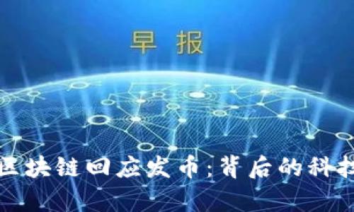 勾结: 腾讯区块链回应发币：背后的科技与市场分析