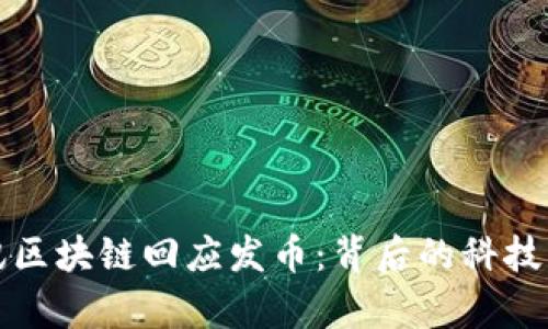 勾结: 腾讯区块链回应发币：背后的科技与市场分析
