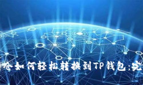 火币持仓如何轻松转换到TP钱包：完整指南