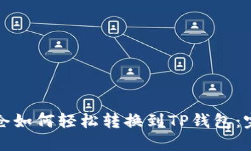 火币持仓如何轻松转换到TP钱包：完整指南
