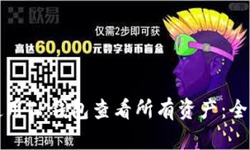 如何使用TP钱包查看所有资产：全面指南