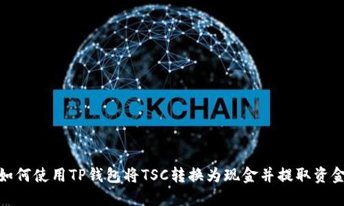 如何使用TP钱包将TSC转换为现金并提取资金