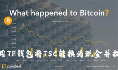 如何使用TP钱包将TSC转换为现金并提取资金