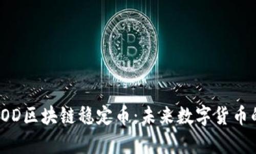 深入解析FOD区块链稳定币：未来数字货币的成功之路
