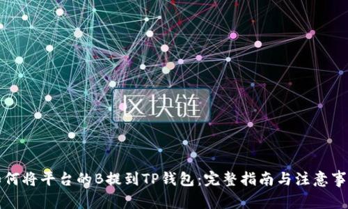 如何将平台的B提到TP钱包：完整指南与注意事项