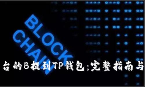 如何将平台的B提到TP钱包：完整指南与注意事项