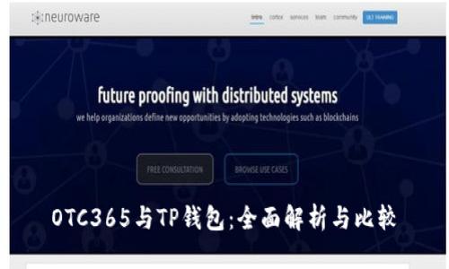 OTC365与TP钱包：全面解析与比较
