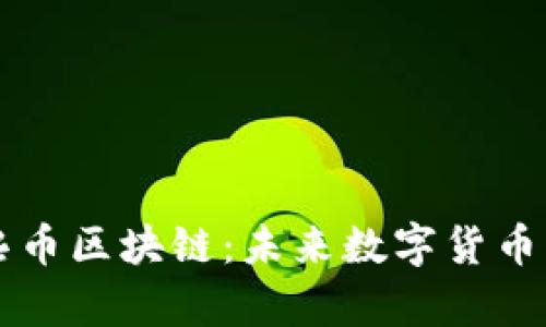 深入解析泰熙币区块链：未来数字货币的趋势与应用