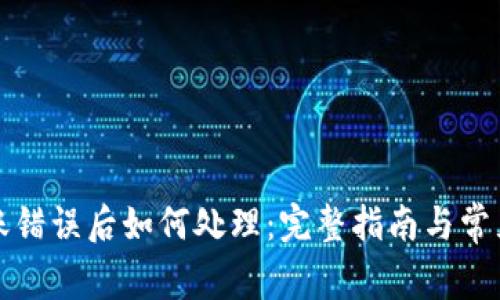 TP钱包转账错误后如何处理：完整指南与常见问题解答