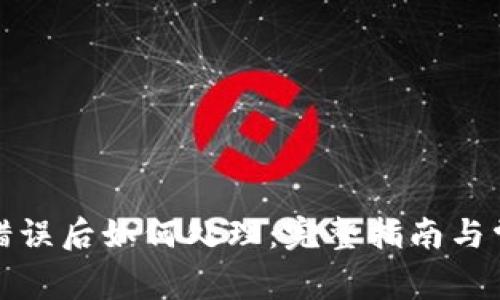 TP钱包转账错误后如何处理：完整指南与常见问题解答