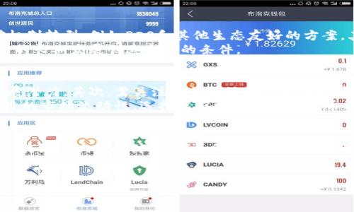 深入探讨挖币的形式与区块链技术的未来

挖币, 区块链, 加密货币, 挖矿/guanjianci

引言
随着数字货币的迅猛发展，挖币已成为许多人关注的焦点。挖币的方式不仅影响了加密货币的发行，还关系到区块链技术的未来。本文将深入探讨挖币的形式，分析它对区块链技术的影响，并回答一些相关的问题。

什么是挖币？
挖币，或称为“矿工挖掘”，是指通过计算机处理复杂的数学问题来验证交易，并将其添加到区块链上的一种过程。在这一过程中，矿工们为网络提供了必要的计算能力，确保交易的安全性和有效性。
挖币不仅仅是计算问题那么简单，它还涉及到相关的经济模型。矿工通过挖矿获得收益，所得的加密货币是他们在网络上贡献算力的奖励。这一机制促进了区块链网络的去中心化和安全性。

挖币的形式
挖币的形式多种多样，主要包括以下几种：POW（工作量证明）、POS（股份证明）、DPoS（委托股份证明）等。每种形式各有优缺点，适合的应用场景也各不相同。

h4工作量证明（POW）/h4
工作量证明是最早由比特币采用的挖矿机制。矿工需要解决复杂的数学难题，通过计算能力来获得挖矿奖励。这种机制确保了网络的安全性，但也面临着高能耗和竞争激烈的问题。

h4股份证明（POS）/h4
股份证明采用了一种不同的方式，矿工根据所持有的加密货币进行挖矿。持有越多的人，其被选中挖矿的概率越大。这种形式减少了能耗，但可能导致富者更富的现象，影响去中心化的原则。

h4委托股份证明（DPoS）/h4
委托股份证明结合了POW和POS的优点，允许持币者选出代表来进行挖矿。这种机制提高了网络的效率，并提升了交易的处理速度，但也引发了去中心化和信任的问题。

挖币对区块链技术的影响
挖币不仅是加密货币生成的重要方式，还对区块链的安全性、去中心化和扩展性产生了深远影响。挖矿机制所导致的中心化趋势、能耗问题以及监管合规性等都是值得关注的方面。

常见问题解答

h41. 挖币的能耗问题是否可持续？/h4
挖矿的能耗问题确实引发了广泛的讨论，尤其是在全球提倡节能减排的背景下。POW机制所需的计算能力使得挖矿过程消耗了大量电力，许多矿场甚至依赖于非可再生能源，造成了环境污染。
为了应对这一问题，许多区块链项目开始探索更为绿色环保的挖矿形式。例如，POS机制在能耗方面显著低于POW，正在被越来越多的项目采用。此外，还有如“碳中和挖矿”等创新方式，旨在降低挖矿对环境的影响。

h42. 挖币是否仅限于中心化交易所？/h4
许多人认为挖币主要在中心化交易所进行，但其实这一观点并不全面。实际上，挖币可以在多种平台上进行，包括去中心化交易所和独立的挖矿池。去中心化交易所（DEX）提供了一个无需信任的环境，使用户能够直接交易，保证了交易的隐私性和安全性。
与此同时，独立的挖矿池允许多个矿工共同合作，分享资源和收益。这样不仅提高了挖矿的成功率，也分散了网络的中心化风险，因此挖币并不局限于中心化交易所。

h43. 挖币会对传统金融产生什么影响？/h4
数字货币的兴起给传统金融带来了巨大的冲击。首先，数字货币去中心化的特性使得用户能够直接控制自己的资产，降低了对传统银行的依赖。此外，区块链技术的透明性和不可篡改性使得金融交易的信任机制发生了改变。
然而，挖币带来的波动性、监管合规问题以及因犯罪活动而生的负面形象也是传统金融机构必须面对的挑战。为了应对这些问题，许多金融机构开始探索与区块链的结合，推进数字货币的合法合规化。

h44. 挖币的未来发展趋势是什么？/h4
随着区块链技术的不断演进，挖币的未来发展趋势也在变化。首先，更多的项目将向绿色和可持续的挖矿机制转型，例如POS和其他生态友好的方案。其次，随着技术的普及，挖矿的门槛可能会降低，使得更多普通用户能够参与其中。
此外，监管政策将越来越完善，合规性也将成为挖币的重要考虑因素。这将促进更成熟的市场环境，为挖币的长期发展创造良好的条件。

h45. 如何选择适合的挖币项目？/h4
选择适合的挖币项目需要考虑多个因素。首先，要了解项目的技术背景和团队实力，确保其具备良好的发展潜力。其次，需关注其社区活跃度和生态建设，活跃的社区能够为项目提供支持和推广。
此外，收益机制也是关键的考量点。选择收益稳定且公平的项目，将有助于长期参与。最后，也要考虑到项目的市场流动性，选择能够顺利交易的挖币项目，将大大提高投资的安全性和灵活性。

总结
挖币作为区块链技术的重要组成部分，其发展对整个行业的未来具有重大影响。通过对挖币形式及其对区块链影响的探讨，我们不仅可以更好地理解这一领域的发展动态，也能够为参与者提供宝贵的参考。
希望本文的探讨能够帮助读者更深入地了解挖币，促进对区块链技术的更全面的认知与关注。 

上述内容为关于挖币及其与区块链的关系的综合分析，构建了一个完整的框架供有兴趣的用户进一步探索。