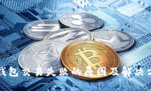 TP钱包交易失败的原因及解决方法