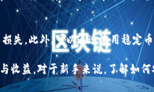   TP钱包中的主流币解析：投资者必知的数字货币清单 / 
 guanjianci TP钱包, 主流币, 数字货币, 投资者 /guanjianci 

在当今的数字货币市场中，TP钱包作为一个流行的数字货币钱包，吸引了众多投资者的关注。TP钱包的流行除了其强大的安全性和用户友好的界面外，另一个重要因素就是其支持的主流币种。那么，TP钱包里面的主流币有哪些呢？本文将详细解析TP钱包中的主流币，并探讨这些币种的特点及其在投资中的潜力。

一、TP钱包简介
TP钱包是一个多功能的去中心化数字货币钱包，支持多种数字资产的存储与管理。用户可以通过TP钱包安全地存储、转账及交易多种类型的数字资产。其跨平台的特性使得用户可以在不同的设备上方便快捷地管理自己的资产。TP钱包不仅支持主流币，还允许用户存储一些新兴的代币。

TP钱包的界面简单易用，即使是新手也能轻松上手。同时，为了提高用户的安全性，TP钱包还提供了多重安全设置，包括备份助记词、设置密码、指纹解锁等多重保护。这使得用户能够在一定程度上保护自己的数字资产，减少因黑客攻击或遗忘密码而造成的损失。

二、TP钱包中的主流币
TP钱包支持多种主流币，这些币种在市场上有着较高的流通性和认知度。以下是TP钱包中的一些主流币：

ul
  listrong比特币（Bitcoin-BTC）/strong: 作为第一个也是最知名的加密货币，比特币在整个数字货币市场中占据了重要地位。许多投资者将比特币视为“数字黄金”。/li
  listrong以太坊（Ethereum-ETH）/strong: 以太坊是一个智能合约平台，其原生代币ETH在市场上的流通性非常高。以太坊还支持各种去中心化应用（DApps）的开发。/li
  listrong币安币（Binance Coin-BNB）/strong: 作为币安交易所的原生代币，BNB在交易所内用于交易费用的抵扣，且在市场上也受到广泛关注。/li
  listrongTether（USDT）/strong: 作为一种稳定币，USDT的价值与美元挂钩，因此广泛用于交易对中，提供了稳定的交易环境。/li
  listrongCardano（ADA）/strong: Cardano是一种新兴的智能合约平台，其独特的共识机制和学术背景使其在市场上逐渐受到重视。/li
/ul

以上提及的币种在TP钱包中均可方便地进行管理与交易，接下来我们将详细探讨这些主流币的特点及其在投资中的潜力。

三、比特币——数字货币的先锋
比特币（BTC）是由中本聪于2008年提出并于2009年上线的第一个去中心化的数字货币。作为市场上的领头羊，比特币不仅在技术上具有创新意义，更在经济和金融上引起了广泛的关注。

比特币的总供应量限制在2100万枚，这一特性使得其在通货膨胀蔓延的经济环境中，成为一种“安全资产”的选择。由于比特币的稀缺性，加上全球范围内不断增长的接受程度，使得比特币有相对较高的投资价值。

投资比特币的风险主要在于其价格波动剧烈，尽管长远来看其趋势向上，但短期内可能会受到市场情绪、政策法规变化等因素的影响。同时，比特币在TP钱包中的便捷管理和交易功能使得用户能够迅速响应市场变化，从而更好地进行投资。

四、以太坊——智能合约的革命
以太坊（ETH）通过引入智能合约技术，实现了区块链的多功能性，超越了单一的数字货币功能。用户不仅可以持有ETH进行交易，还可以利用以太坊平台开发并部署去中心化应用（DApps）。

以太坊的网络持续更新，并逐步向以太坊2.0转型，采用权益证明（PoS）机制，大大提升了其交易速度与处理能力。随着DeFi（去中心化金融）和NFT（非同质化代币）热潮的兴起，以太坊的市场影响力愈加明显，不少用户和开发者开始积极参与到该生态系统中。

尽管以太坊有着广泛的应用前景，但其高昂的交易费用及网络拥堵问题也引发不少讨论。TP钱包的用户可以利用其灵活性，在合适的时机进行交易，从而充分挖掘ETH的潜力。

五、币安币——交易所的力量
币安币（BNB）是全球最大交易所——币安平台的原生代币，最初是通过首次代币发行（ICO）发行。BNB最初主要用于交易手续费折扣，但随着币安生态系统的不断扩展，它的应用场景也愈加多样，包括在币安链上参与项目、Token销售等。

BNB的高流通性和应用性使得它在投资者中广受欢迎。同时，币安平台的强大背景和市场地位，也为BNB带来了不少信心。然而，需要注意的是，BNB的价格受限于币安交易所的运营表现及市场环境。TP钱包提供了一个安全的平台，以便用户高效管理和交易BNB，抓住市场机会。

六、Tether——稳定币的选项
Tether（USDT）是一种与法定货币——美元等值挂钩的稳定币，目的是为了解决加密货币价格波动大的问题。USDT使得交易者能在市场不稳定时，将资产转移至相对稳定的代币中，保持价值不变。

USDT的广泛应用使其成为数字货币交易中不可或缺的一部分。用户可以通过TP钱包快速实现USDT与其他加密货币的兑换，灵活应对市场变化。此外，USDT也为进行风险对冲提供了一种实用的工具。然而，USDT的一些中心化属性和透明性问题在投资者中引发了一定争议，用户在使用时应保持警惕。

七、Cardano——以科学为基础的区块链
Cardano（ADA）是一个由学术团队开发的区块链平台，其独特之处在于度量和科学性，技术是建立在严谨的学术基础之上的。Cardano采用权益证明机制，为用户提供更高效的能耗和处理速度。

Cardano的智能合约功能也在逐步完善，其生态系统中涌现出了许多去中心化应用，提升了市场的关注度。但与以太坊相比，Cardano的发展相对较慢，还处于一个快速扩展的阶段。投资者在考虑进入Cardano市场时，需关注其技术进展和社区活跃度。

八、相关问题的详细探讨

1. 选择哪个币种作为投资的主要目标？
在众多的数字资产中，有时选择一个合适的投资目标可能会令人困惑。每个币种都有其独特的特性和市场表现，选择将依据用户的风险承受能力、投资目标、市场趋势等多种因素。对于新手投资者来说可能更加倾向于选择比特币和以太坊，因为它们的市场份额和知名度更高，且信息也更容易获取。与此同时，稳健的投资策略也要求在投资组合中安插一定比例的稳定币以应对市场波动。

而对于那些想参与最新技术的投资者，则可能对Cardano和其他新兴币种表现出浓厚的兴趣。可以在小额投资的基础上兼顾多种资产，从而实现分散风险，增加收益机会。

2. 如何在TP钱包中安全管理资产？
安全是数字资产管理中一个重中之重的问题。使用TP钱包的用户可以通过多种方式保护自己的资产。首先，用户应该设置强密码，并定期更改。二是使用备份助记词来进行资产恢复，这是确保能够在设备丢失的情况下找回资产的重要手段。此外，用户可以定期将资产转移到硬件钱包中以提高安全性，这样即使TP钱包出现漏洞，用户的资产仍有保障。

另外，用户在进行投资决策时应定期审查其资产组合，及时调整以应对市场变化，这也是保护资产的重要策略。

3. 进行币种兑换时应注意哪些风险？
在TP钱包进行币种兑换时，用户需要考虑多种风险。价格波动是最显而易见的风险，尤其是在市场行情不稳定时，价格瞬息万变，用户可能面临瞬间的损失。其次是平台风险，即TP钱包本身的安全性和稳定性，如果出现技术问题或跑路可能会导致用户资产的损失。

此外，用户还需关注交易费用的问题。在兑换过程中，有时会涉及到高额的交易费用，这可能会影响到用户的整体收益。因此，选择合适的时机进行兑换、选择合适的交易方式（例如限价单与市价单）都是相当重要的。

4. 如何判断一个新兴币种的投资价值？
判断一个新兴币种的投资价值需要综合考虑多个因素。首先是项目团队的背景及技术实力，具备良好技术及团队协作能力的项目通常更有成功潜力；其次是市场需求，即该币种解决了什么样的问题，市场上是否存在需求；再者是社区活跃度，活跃的社区通常意味着更加稳定的支持；最后，还应关注项目的透明度及发展规划，透明的治理结构和清晰的发展蓝图常常是项目成功的重要标志。

5. 常见的利用稳定币对冲风险的策略有哪些？
利用稳定币对冲风险的策略多种多样，最常见的策略之一是资产配置，即在持有一定的加密货币资产时，配备一定比例的稳定币（如USDT），以便在市场动荡时可以快速响应，避免损失。此外，可以通过使用稳定币进行铸币费用等操作，在稳定市场时申请收益；甚至在某些情况下，通过稳定币参与DeFi项目提供流动性，获取额外的收益。

总结来说，TP钱包不仅支持多种主流币的管理和交易，还为用户提供了多样化的投资选择。通过了解市场和各个币种的特点，用户可以更好地设计自己的投资组合，实现风险控制与收益。对于新手来说，了解如何安全管理资产、判断新兴币种价值、利用对冲策略等都是必要的投资知识。希望本文能为各位投资者提供一些有价值的参考。