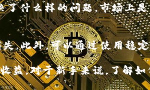   TP钱包中的主流币解析：投资者必知的数字货币清单 / 
 guanjianci TP钱包, 主流币, 数字货币, 投资者 /guanjianci 

在当今的数字货币市场中，TP钱包作为一个流行的数字货币钱包，吸引了众多投资者的关注。TP钱包的流行除了其强大的安全性和用户友好的界面外，另一个重要因素就是其支持的主流币种。那么，TP钱包里面的主流币有哪些呢？本文将详细解析TP钱包中的主流币，并探讨这些币种的特点及其在投资中的潜力。

一、TP钱包简介
TP钱包是一个多功能的去中心化数字货币钱包，支持多种数字资产的存储与管理。用户可以通过TP钱包安全地存储、转账及交易多种类型的数字资产。其跨平台的特性使得用户可以在不同的设备上方便快捷地管理自己的资产。TP钱包不仅支持主流币，还允许用户存储一些新兴的代币。

TP钱包的界面简单易用，即使是新手也能轻松上手。同时，为了提高用户的安全性，TP钱包还提供了多重安全设置，包括备份助记词、设置密码、指纹解锁等多重保护。这使得用户能够在一定程度上保护自己的数字资产，减少因黑客攻击或遗忘密码而造成的损失。

二、TP钱包中的主流币
TP钱包支持多种主流币，这些币种在市场上有着较高的流通性和认知度。以下是TP钱包中的一些主流币：

ul
  listrong比特币（Bitcoin-BTC）/strong: 作为第一个也是最知名的加密货币，比特币在整个数字货币市场中占据了重要地位。许多投资者将比特币视为“数字黄金”。/li
  listrong以太坊（Ethereum-ETH）/strong: 以太坊是一个智能合约平台，其原生代币ETH在市场上的流通性非常高。以太坊还支持各种去中心化应用（DApps）的开发。/li
  listrong币安币（Binance Coin-BNB）/strong: 作为币安交易所的原生代币，BNB在交易所内用于交易费用的抵扣，且在市场上也受到广泛关注。/li
  listrongTether（USDT）/strong: 作为一种稳定币，USDT的价值与美元挂钩，因此广泛用于交易对中，提供了稳定的交易环境。/li
  listrongCardano（ADA）/strong: Cardano是一种新兴的智能合约平台，其独特的共识机制和学术背景使其在市场上逐渐受到重视。/li
/ul

以上提及的币种在TP钱包中均可方便地进行管理与交易，接下来我们将详细探讨这些主流币的特点及其在投资中的潜力。

三、比特币——数字货币的先锋
比特币（BTC）是由中本聪于2008年提出并于2009年上线的第一个去中心化的数字货币。作为市场上的领头羊，比特币不仅在技术上具有创新意义，更在经济和金融上引起了广泛的关注。

比特币的总供应量限制在2100万枚，这一特性使得其在通货膨胀蔓延的经济环境中，成为一种“安全资产”的选择。由于比特币的稀缺性，加上全球范围内不断增长的接受程度，使得比特币有相对较高的投资价值。

投资比特币的风险主要在于其价格波动剧烈，尽管长远来看其趋势向上，但短期内可能会受到市场情绪、政策法规变化等因素的影响。同时，比特币在TP钱包中的便捷管理和交易功能使得用户能够迅速响应市场变化，从而更好地进行投资。

四、以太坊——智能合约的革命
以太坊（ETH）通过引入智能合约技术，实现了区块链的多功能性，超越了单一的数字货币功能。用户不仅可以持有ETH进行交易，还可以利用以太坊平台开发并部署去中心化应用（DApps）。

以太坊的网络持续更新，并逐步向以太坊2.0转型，采用权益证明（PoS）机制，大大提升了其交易速度与处理能力。随着DeFi（去中心化金融）和NFT（非同质化代币）热潮的兴起，以太坊的市场影响力愈加明显，不少用户和开发者开始积极参与到该生态系统中。

尽管以太坊有着广泛的应用前景，但其高昂的交易费用及网络拥堵问题也引发不少讨论。TP钱包的用户可以利用其灵活性，在合适的时机进行交易，从而充分挖掘ETH的潜力。

五、币安币——交易所的力量
币安币（BNB）是全球最大交易所——币安平台的原生代币，最初是通过首次代币发行（ICO）发行。BNB最初主要用于交易手续费折扣，但随着币安生态系统的不断扩展，它的应用场景也愈加多样，包括在币安链上参与项目、Token销售等。

BNB的高流通性和应用性使得它在投资者中广受欢迎。同时，币安平台的强大背景和市场地位，也为BNB带来了不少信心。然而，需要注意的是，BNB的价格受限于币安交易所的运营表现及市场环境。TP钱包提供了一个安全的平台，以便用户高效管理和交易BNB，抓住市场机会。

六、Tether——稳定币的选项
Tether（USDT）是一种与法定货币——美元等值挂钩的稳定币，目的是为了解决加密货币价格波动大的问题。USDT使得交易者能在市场不稳定时，将资产转移至相对稳定的代币中，保持价值不变。

USDT的广泛应用使其成为数字货币交易中不可或缺的一部分。用户可以通过TP钱包快速实现USDT与其他加密货币的兑换，灵活应对市场变化。此外，USDT也为进行风险对冲提供了一种实用的工具。然而，USDT的一些中心化属性和透明性问题在投资者中引发了一定争议，用户在使用时应保持警惕。

七、Cardano——以科学为基础的区块链
Cardano（ADA）是一个由学术团队开发的区块链平台，其独特之处在于度量和科学性，技术是建立在严谨的学术基础之上的。Cardano采用权益证明机制，为用户提供更高效的能耗和处理速度。

Cardano的智能合约功能也在逐步完善，其生态系统中涌现出了许多去中心化应用，提升了市场的关注度。但与以太坊相比，Cardano的发展相对较慢，还处于一个快速扩展的阶段。投资者在考虑进入Cardano市场时，需关注其技术进展和社区活跃度。

八、相关问题的详细探讨

1. 选择哪个币种作为投资的主要目标？
在众多的数字资产中，有时选择一个合适的投资目标可能会令人困惑。每个币种都有其独特的特性和市场表现，选择将依据用户的风险承受能力、投资目标、市场趋势等多种因素。对于新手投资者来说可能更加倾向于选择比特币和以太坊，因为它们的市场份额和知名度更高，且信息也更容易获取。与此同时，稳健的投资策略也要求在投资组合中安插一定比例的稳定币以应对市场波动。

而对于那些想参与最新技术的投资者，则可能对Cardano和其他新兴币种表现出浓厚的兴趣。可以在小额投资的基础上兼顾多种资产，从而实现分散风险，增加收益机会。

2. 如何在TP钱包中安全管理资产？
安全是数字资产管理中一个重中之重的问题。使用TP钱包的用户可以通过多种方式保护自己的资产。首先，用户应该设置强密码，并定期更改。二是使用备份助记词来进行资产恢复，这是确保能够在设备丢失的情况下找回资产的重要手段。此外，用户可以定期将资产转移到硬件钱包中以提高安全性，这样即使TP钱包出现漏洞，用户的资产仍有保障。

另外，用户在进行投资决策时应定期审查其资产组合，及时调整以应对市场变化，这也是保护资产的重要策略。

3. 进行币种兑换时应注意哪些风险？
在TP钱包进行币种兑换时，用户需要考虑多种风险。价格波动是最显而易见的风险，尤其是在市场行情不稳定时，价格瞬息万变，用户可能面临瞬间的损失。其次是平台风险，即TP钱包本身的安全性和稳定性，如果出现技术问题或跑路可能会导致用户资产的损失。

此外，用户还需关注交易费用的问题。在兑换过程中，有时会涉及到高额的交易费用，这可能会影响到用户的整体收益。因此，选择合适的时机进行兑换、选择合适的交易方式（例如限价单与市价单）都是相当重要的。

4. 如何判断一个新兴币种的投资价值？
判断一个新兴币种的投资价值需要综合考虑多个因素。首先是项目团队的背景及技术实力，具备良好技术及团队协作能力的项目通常更有成功潜力；其次是市场需求，即该币种解决了什么样的问题，市场上是否存在需求；再者是社区活跃度，活跃的社区通常意味着更加稳定的支持；最后，还应关注项目的透明度及发展规划，透明的治理结构和清晰的发展蓝图常常是项目成功的重要标志。

5. 常见的利用稳定币对冲风险的策略有哪些？
利用稳定币对冲风险的策略多种多样，最常见的策略之一是资产配置，即在持有一定的加密货币资产时，配备一定比例的稳定币（如USDT），以便在市场动荡时可以快速响应，避免损失。此外，可以通过使用稳定币进行铸币费用等操作，在稳定市场时申请收益；甚至在某些情况下，通过稳定币参与DeFi项目提供流动性，获取额外的收益。

总结来说，TP钱包不仅支持多种主流币的管理和交易，还为用户提供了多样化的投资选择。通过了解市场和各个币种的特点，用户可以更好地设计自己的投资组合，实现风险控制与收益。对于新手来说，了解如何安全管理资产、判断新兴币种价值、利用对冲策略等都是必要的投资知识。希望本文能为各位投资者提供一些有价值的参考。