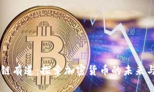 区块链有道：探索加密货币的未来与应用