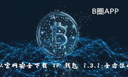 如何从官网安全下载 TP 钱包 1.3.1：全方位的指南