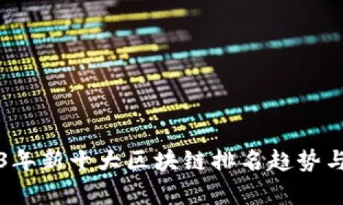 2023年新十大区块链排名趋势与分析