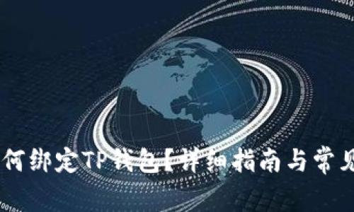 CORE币如何绑定TP钱包？详细指南与常见问题解答